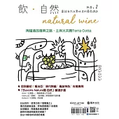 飲.自然Natural Wine：獻給自然派愛好者的葡萄酒誌 no.2——陶罐酒的復興之路 (電子書)