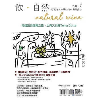 飲．自然Natural Wine：獻給自然派愛好者的葡萄酒誌 no.2——陶罐酒的復興之路 (電子書)