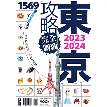 東京攻略完全制霸2023~2024 (電子書)