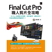 Final Cut Pro職人剪片全攻略：一台 Mac 包辦影音剪輯、素材處理、調色技巧，打造流暢的高質感影片! (電子書)