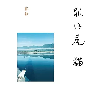 龍仔尾‧貓 (電子書)