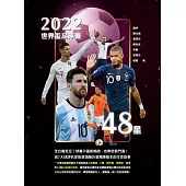 2022世界盃足球賽48星 (電子書)