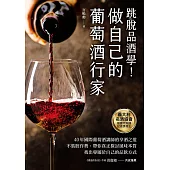 做自己的葡萄酒行家：跳脫品酒學!40年國際葡萄酒講師的享酒之道，不裝腔作勢，帶你真正探討風味本質，找出專屬於自己的品飲方式 (電子書)