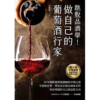 做自己的葡萄酒行家：跳脫品酒學！40年國際葡萄酒講師的享酒之道，不裝腔作勢，帶你真正探討風味本質，找出專屬於自己的品飲方式 (電子書)