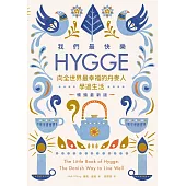 我們最快樂：Hygge，向全世界最幸福的丹麥人學過生活【暢銷最新版】 (電子書)