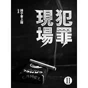 犯罪現場(2) (電子書)