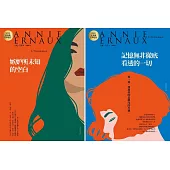 2022諾貝爾文學桂冠──安妮‧艾諾經典小說【2冊合售】 (電子書)