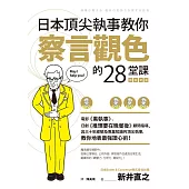 日本頂尖執事教你察言觀色的28堂課【暢銷新版】 (電子書)