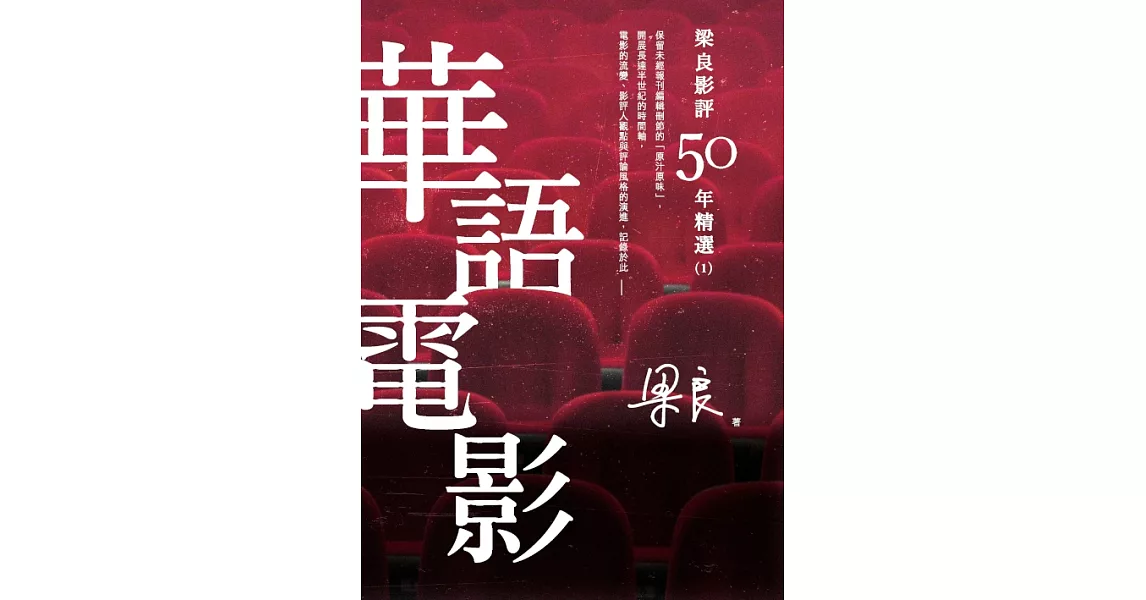梁良影評50年精選：華語電影(1) (電子書) | 拾書所