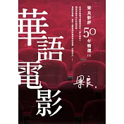梁良影評50年精選：華語電影(1) (電子書)