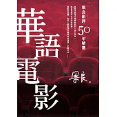 梁良影評50年精選：華語電影 (電子書)