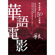 梁良影評50年精選：華語電影 (電子書)