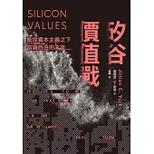 矽谷價值戰 (電子書)