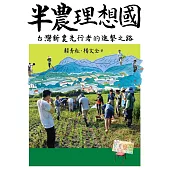 半農理想國：台灣新農先行者的進擊之路 (電子書)