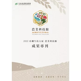 2022 亞洲生技大展 農業科技館 成果專刊 (電子書)