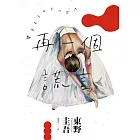 再一個謊言(經典回歸版) (電子書)