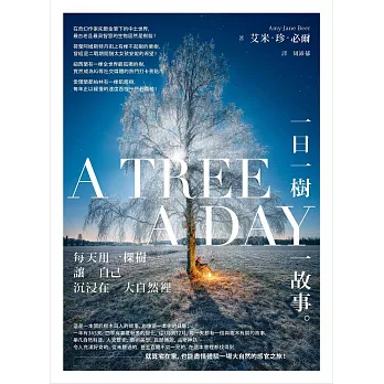 一日一樹一故事：每天用一棵樹讓自己沉浸在大自然裡 (電子書)