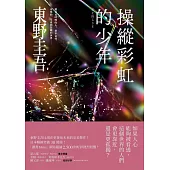 操縱彩虹的少年【炫目迷離版】 (電子書)