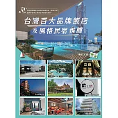 台灣百大品牌飯店及風格民宿推薦 (電子書)