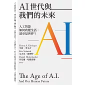 AI世代與我們的未來：人工智慧如何改變生活，甚至是世界? (電子書)
