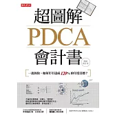 超圖解PDCA會計書(暢銷會計版)：一流的你，如何年年達成120%的年度目標? (電子書)