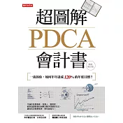 超圖解PDCA會計書（暢銷會計版）：一流的你，如何年年達成120%的年度目標？ (電子書)