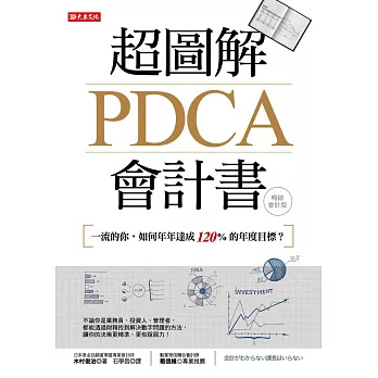 超圖解PDCA會計書（暢銷會計版）：一流的你，如何年年達成120%的年度目標？ (電子書)