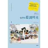 我們的藍調時光(2022年度最動人韓劇劇本書，作者簽名印刷扉頁版) (電子書)