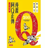 漫畫阿Q正傳【百年紀念版】 (電子書)