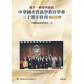躍升、轉變與擴疆 : 中華圖書資訊學教育學會三十週年特刊1992-2021 (電子書)