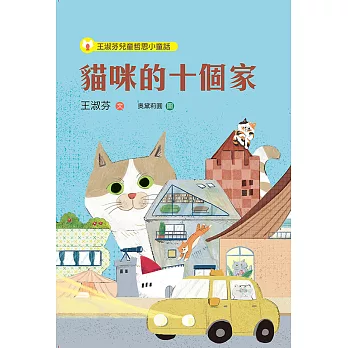 王淑芬兒童哲思小童話：貓咪的十個家 (電子書)
