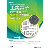 工業電子丙級技能檢定學術科試題解析｜2023版 (電子書)