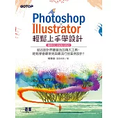 PHOTOSHOP X ILLUSTRATOR輕鬆上手學設計(適用CC 2020 / 2021) (電子書)