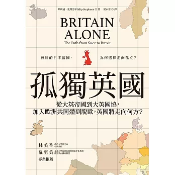 孤獨英國：從大英帝國到大英國協，加入歐洲共同體到脫歐，英國將走向何方？ (電子書)