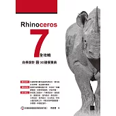Rhinoceros 7 全攻略：自學設計與3D建模寶典 (電子書)