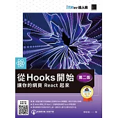 從 Hooks 開始，讓你的網頁 React 起來(第二版)（iT邦幫忙鐵人賽系列書） (電子書)