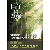 信任與互愛：靈修輔導裡坦誠與自在的人際關係 (電子書)