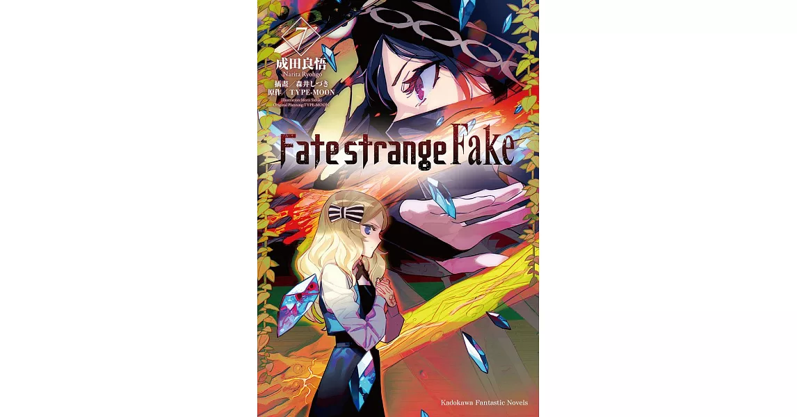 Fate/strange Fake (7) (電子書) | 拾書所
