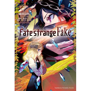 Fate/strange Fake (7) (電子書)