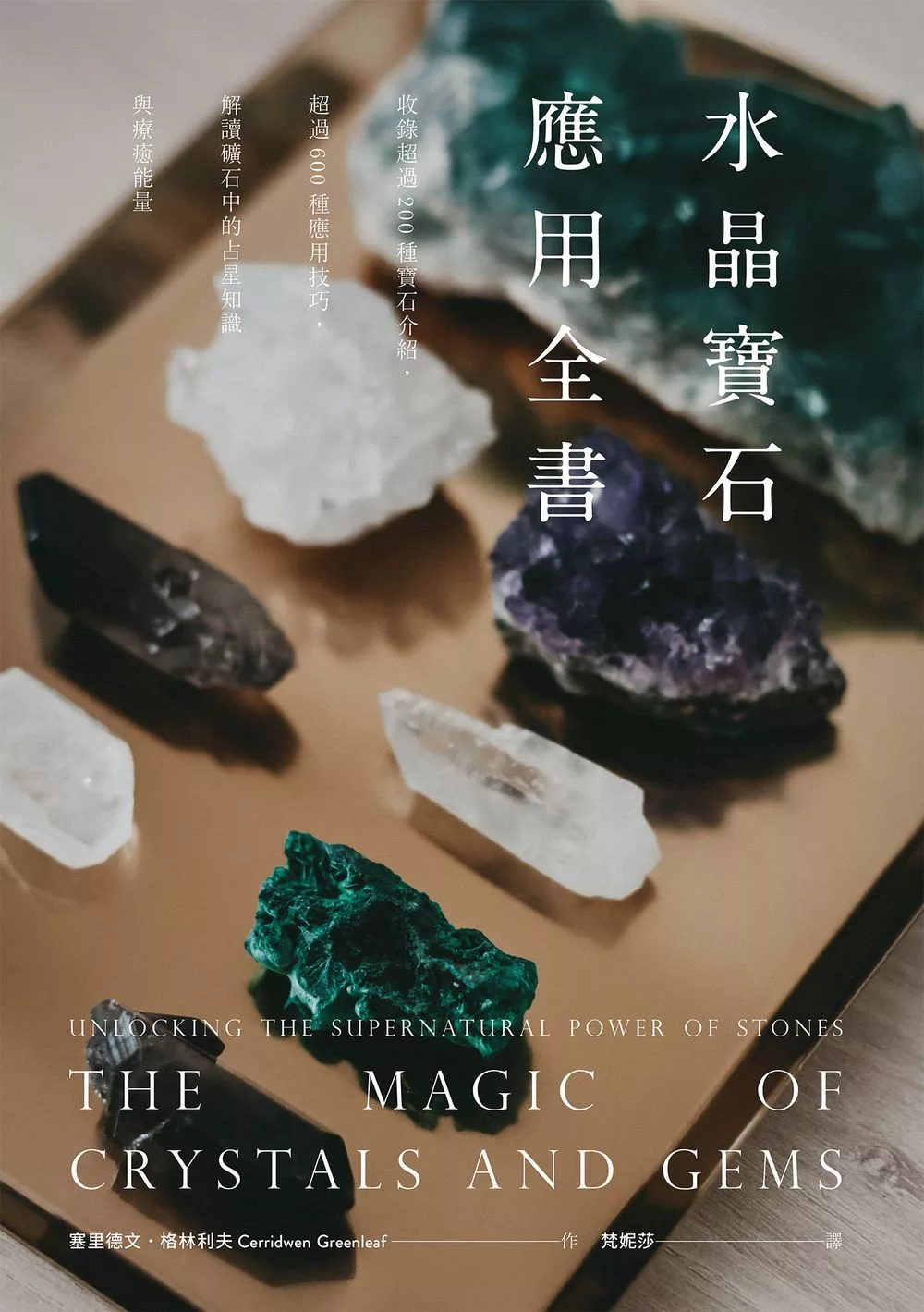 水晶寶石應用全書：收錄超過200種寶石介紹，超過600種應用技巧，解讀礦石中的占星知識與療癒能量 (電子書)