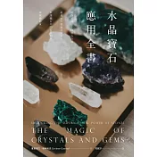 水晶寶石應用全書：收錄超過200種寶石介紹，超過600種應用技巧，解讀礦石中的占星知識與療癒能量 (電子書)