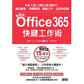 滑鼠掰!Office365快鍵工作術：年省120小時的50個技巧，績效翻倍×時間管理×遠端工作×活用快速鍵 (電子書)