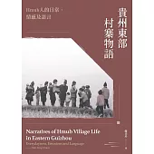 貴州東部村寨物語 Humb人的日常、情感、及語言 (電子書)