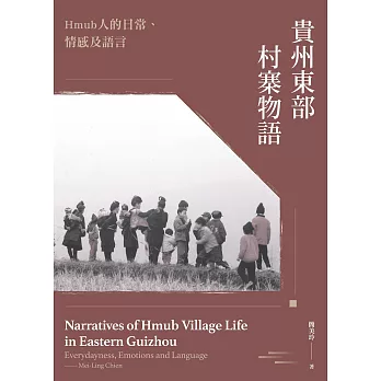 貴州東部村寨物語 Humb人的日常、情感、及語言 (電子書)
