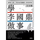 學李國鼎做事：推動台灣工業發展的關鍵人與重要事 (電子書)