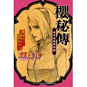 NARUTO火影忍者 櫻秘傳 (電子書)