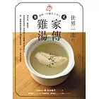 世界一流的港式家傳雞湯:補氣血、暖腸胃,向長壽的香港人學習融合中醫觀念的飲食智慧,用一種雞湯湯底變化出50 道創意湯品,一日一湯常保健康。 (電子書)