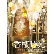 香檳時光──品種、釀造、產區、酒款、品飲、餐搭、故事，享受香檳必備指南 (電子書)