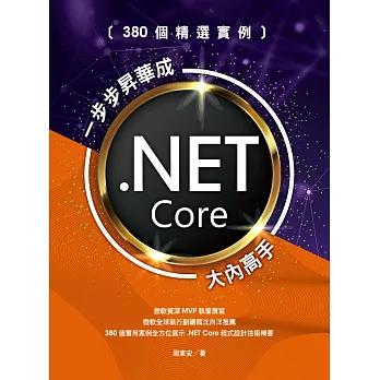 380個精選實例：一步步昇華成.NET Core大內高手 (電子書)