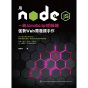 用Node.js一統JavaScript前後端：強勢Web開發親手作 (電子書)